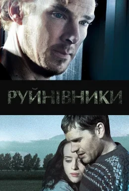Руйнівники
