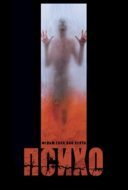 Психо
