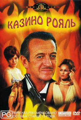 Казино Рояль