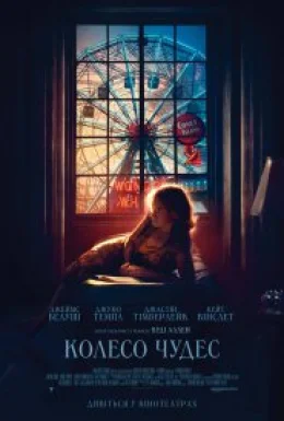 Колесо Чудес
