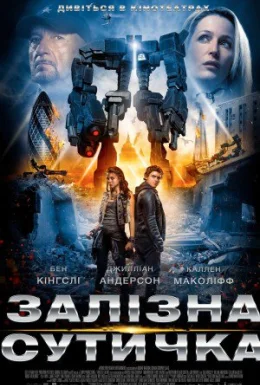 Залізна сутичка