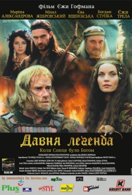 Давня Легенда. Коли сонце було богом
