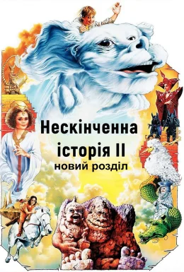 Нескінченна історія 2: Новий розділ