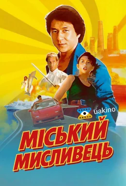 Міський мисливець