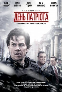 День патріота