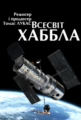 Всесвіт Хаббла