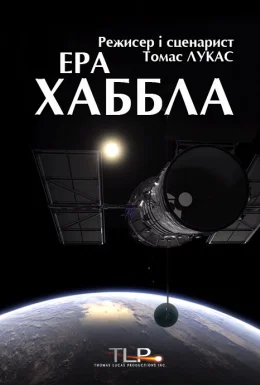 Ера Хаббла