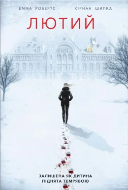Лютий