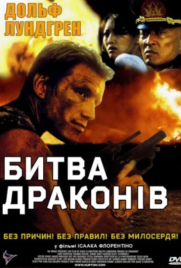 Битва драконів