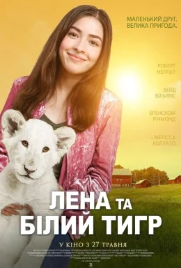 Лена та білий тигр