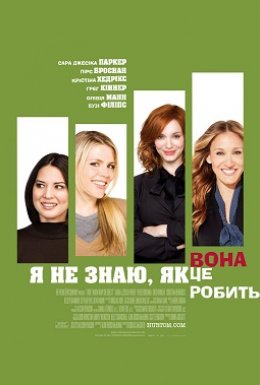 Я не знаю, як вона робить це