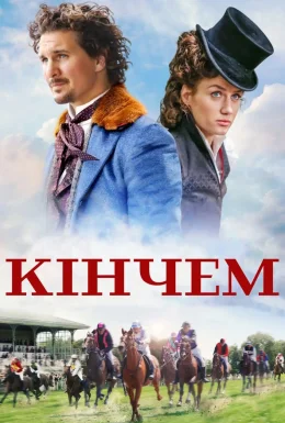 Кінчем