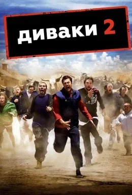 Придурки 2