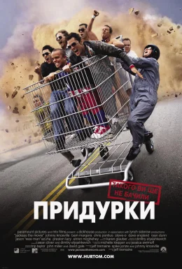 Придурки