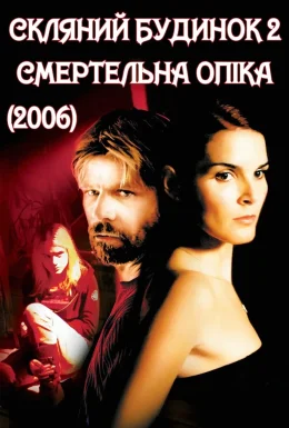 Скляний будинок 2: Смертельна опіка
