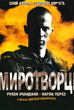 Миротворці