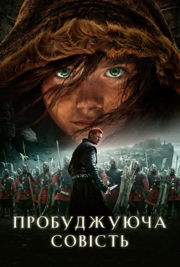 Та, що пробуджує совість