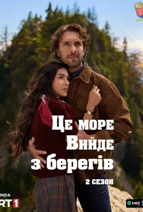 Це море вийде з берегів / Глибоко закоханий