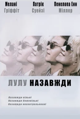 Лулу назавжди