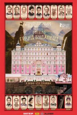 Готель “Ґранд Будапешт”