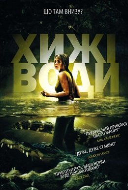 Хижі води