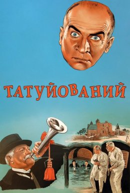 Татуйований