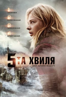 П'ята хвиля / 5 хвиля
