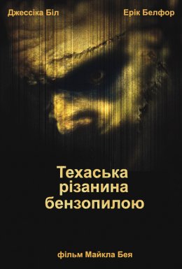 Техаська різанина бензопилкою