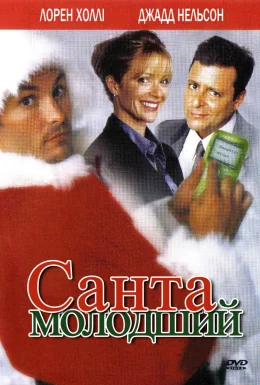Санта молодший
