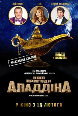 Нові пригоди Аладдіна
