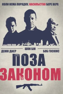 Поза законом