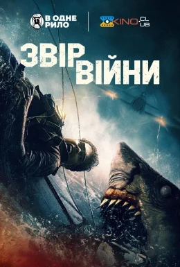 Звір війни