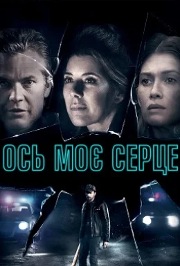 Ось моє серце