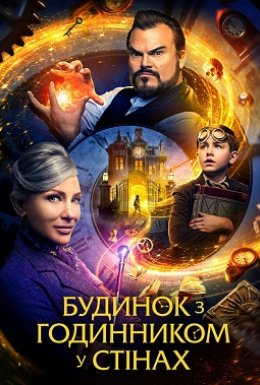 Будинок з годинником у стінах