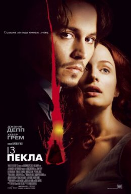 З пекла