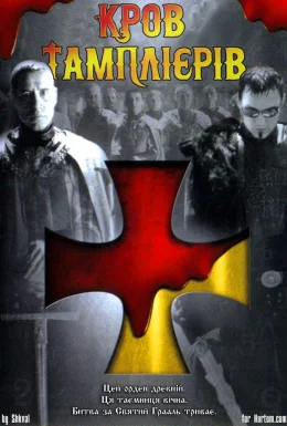Кров Тамплієрів