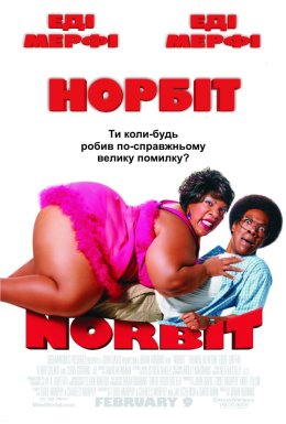 Норбіт