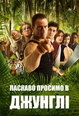 Ласкаво просимо в джунглі