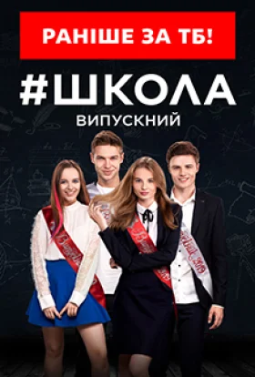 Школа Випускний