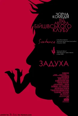Задуха