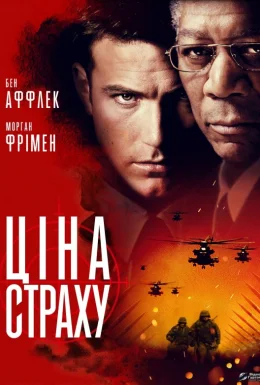 Ціна страху