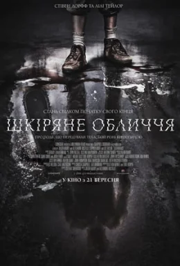 Шкіряне обличчя