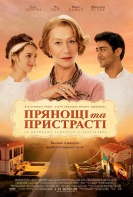Прянощі та пристрасті