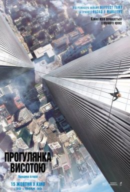 Прогулянка висотою