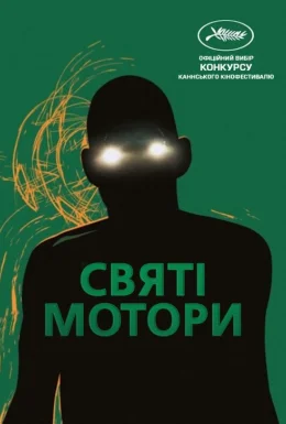 Корпорація «Святі мотори»