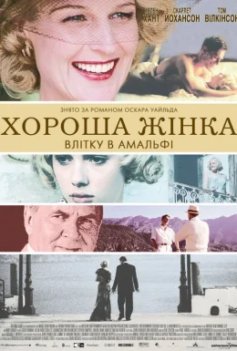 Хороша жінка