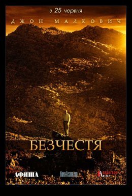 Безчестя