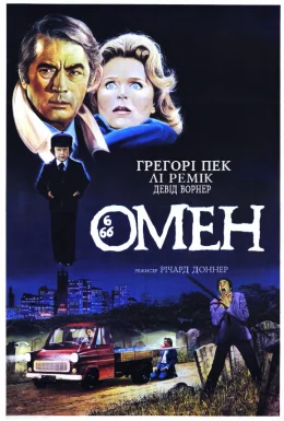 Омен