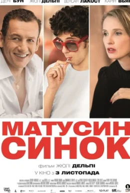Матусин синок