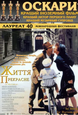 Життя прекрасне